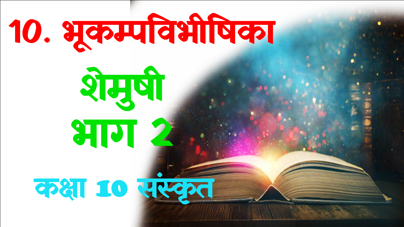 Bhukamvibhishika Class 10 MCQs